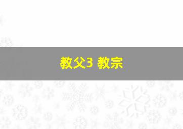 教父3 教宗